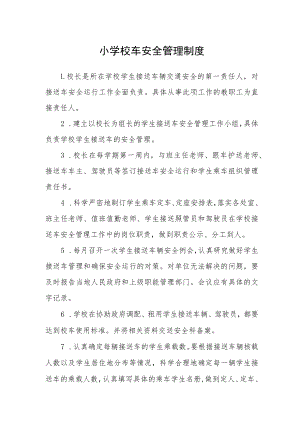 小学校车安全管理制度.docx