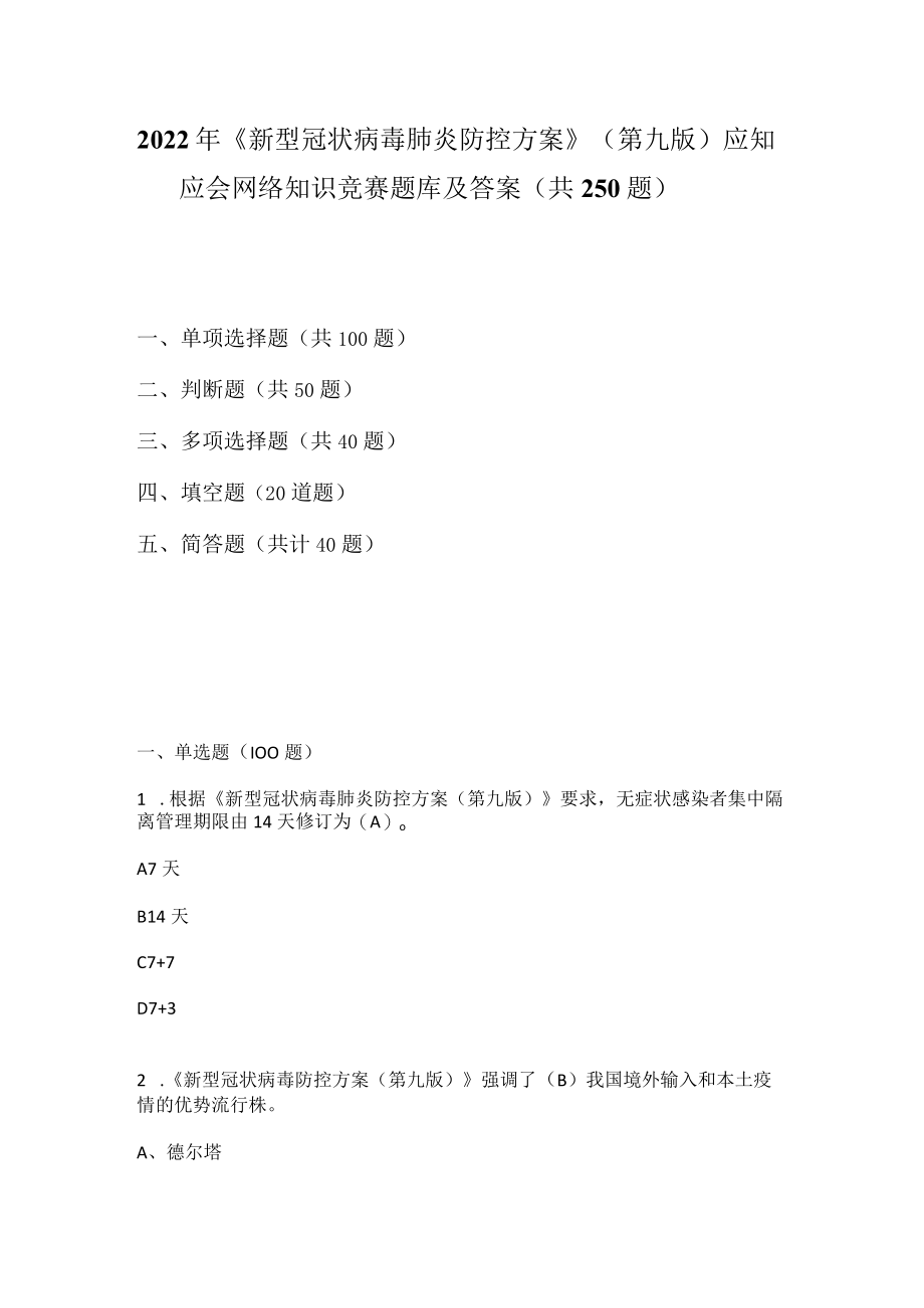 2022年《新型冠状病毒肺炎防控方案》（第九版）应知应会网络知识竞赛题库及答案.docx_第1页