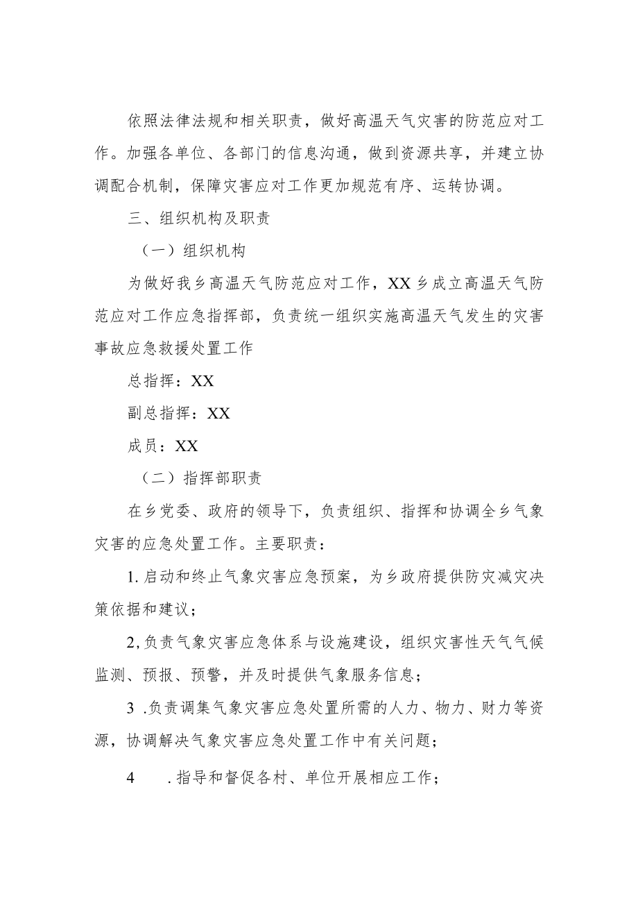 XX乡高温天气防范应对工作应急预案.docx_第2页