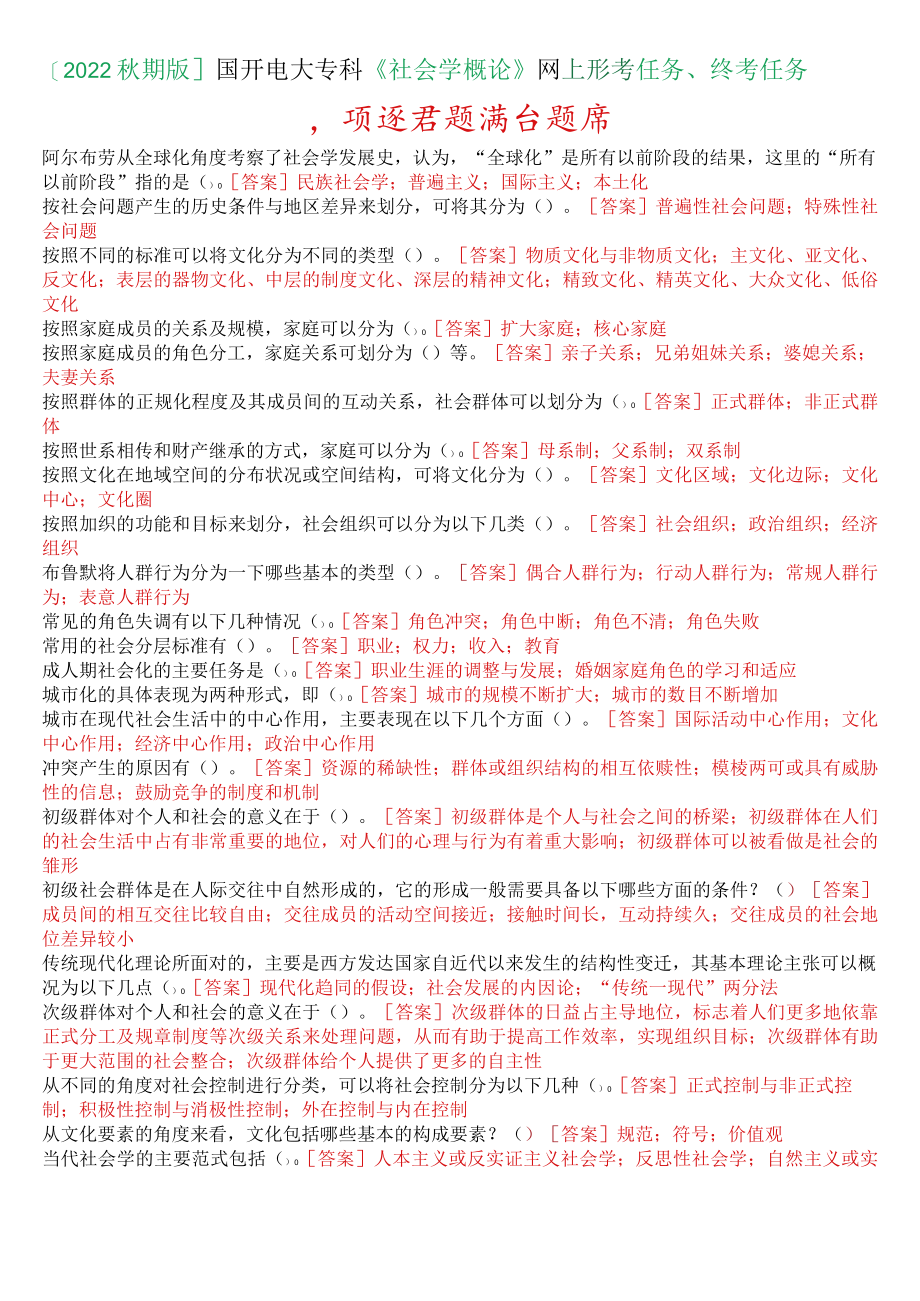 [2022秋期版]国开电大专科《社会学概论》网上形考、终考任务多项选择题满分题库.docx_第1页