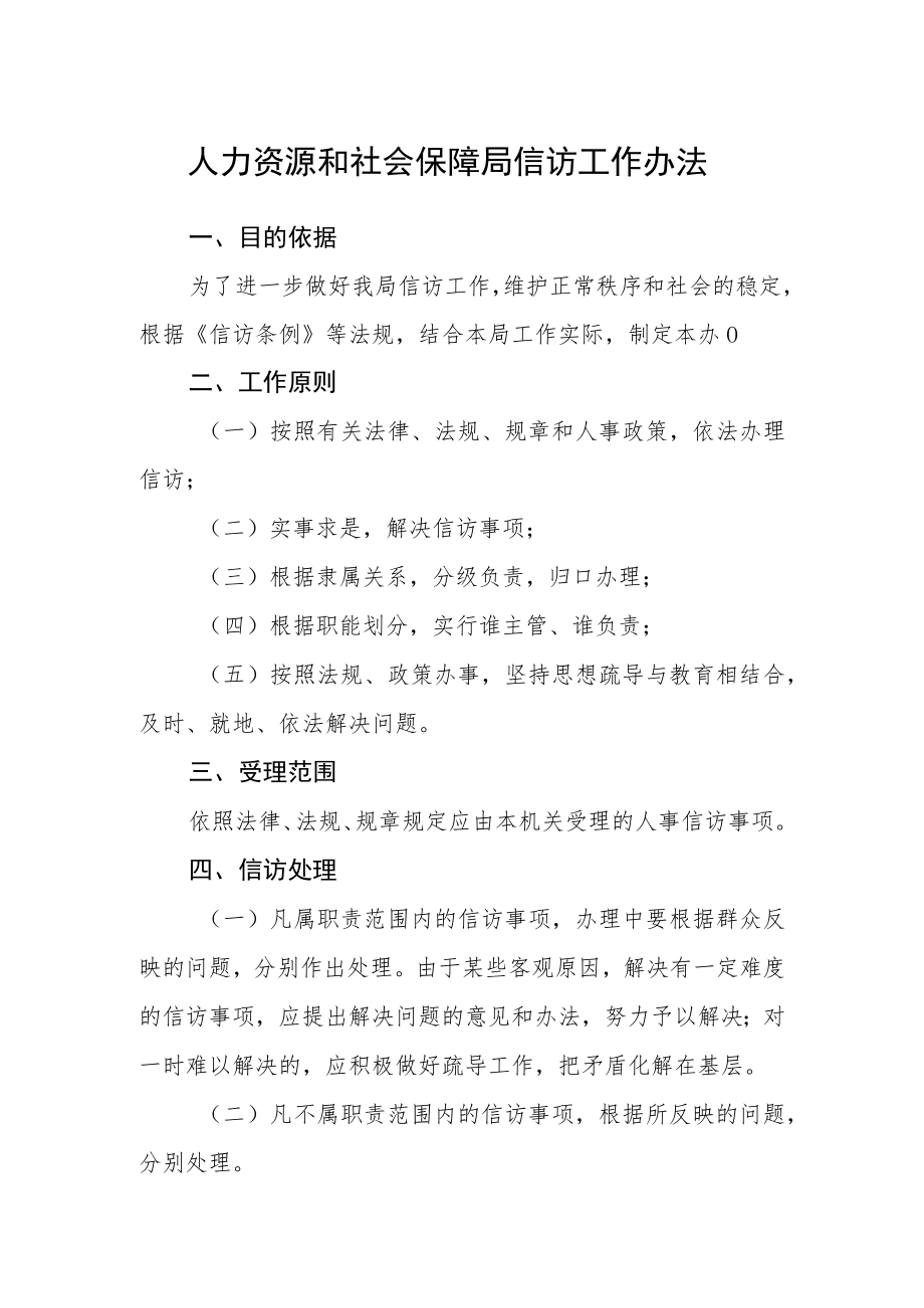 人力资源和社会保障局信访工作办法.docx_第1页