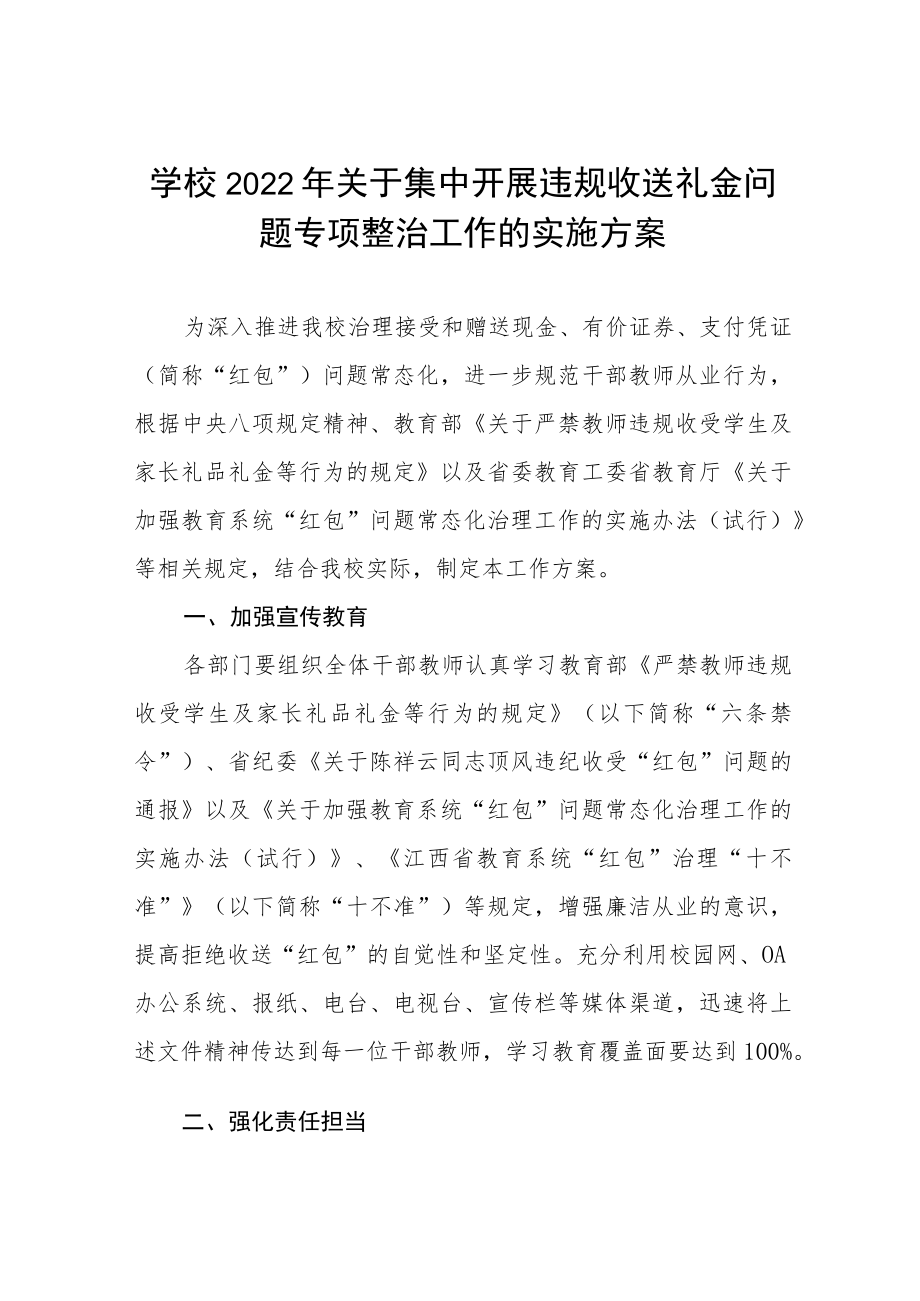 2022年学校关于开展违规收送红包礼金专项整治工作方案及通知五篇.docx_第1页