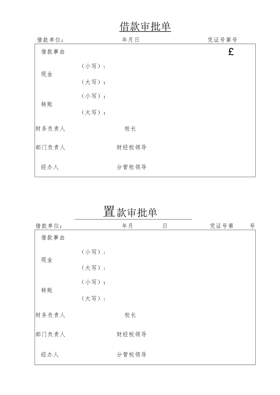 XX医药职业学院借款审批单.docx_第1页