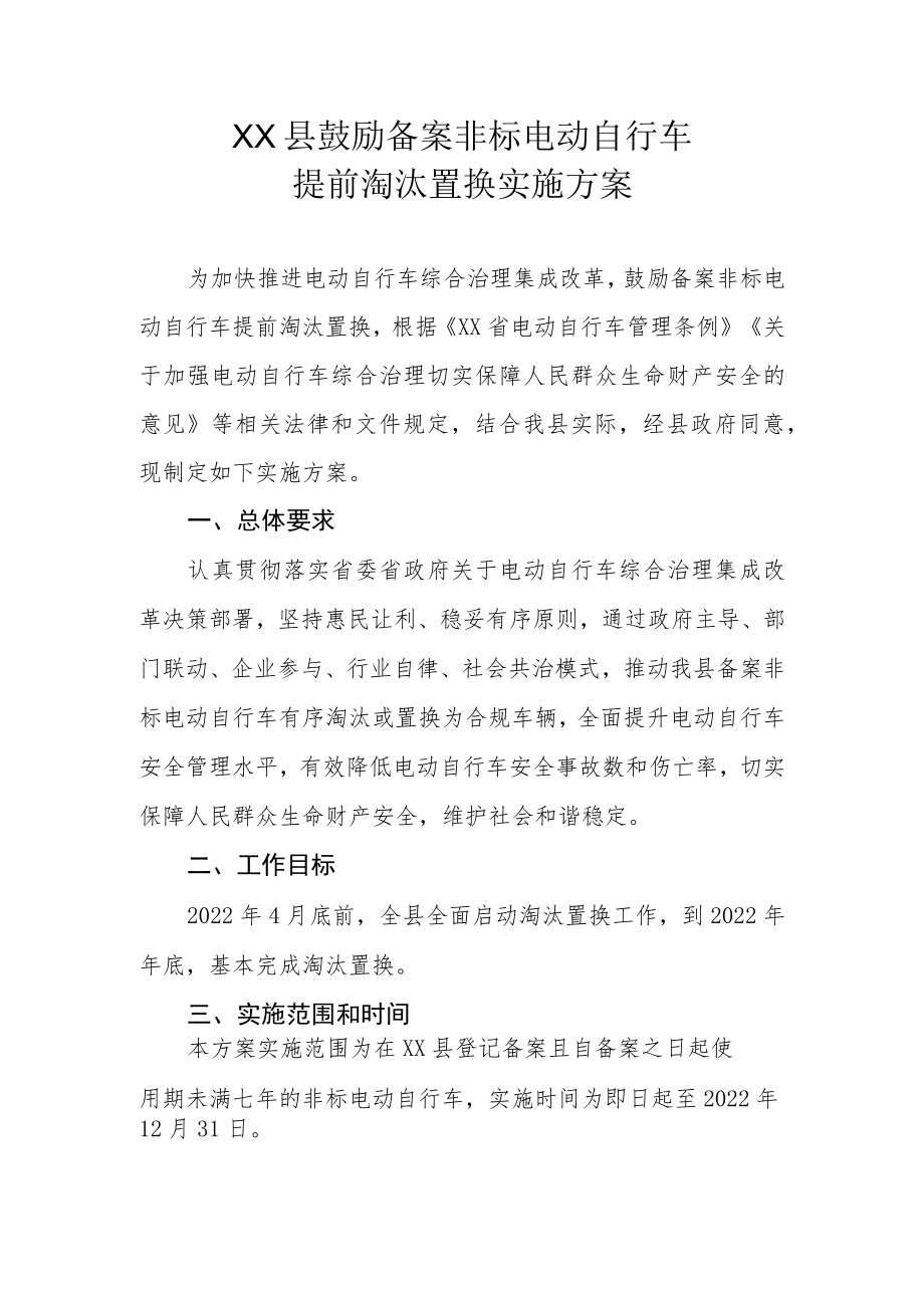 XX县鼓励备案非标电动自行车提前淘汰置换实施方案.docx_第1页