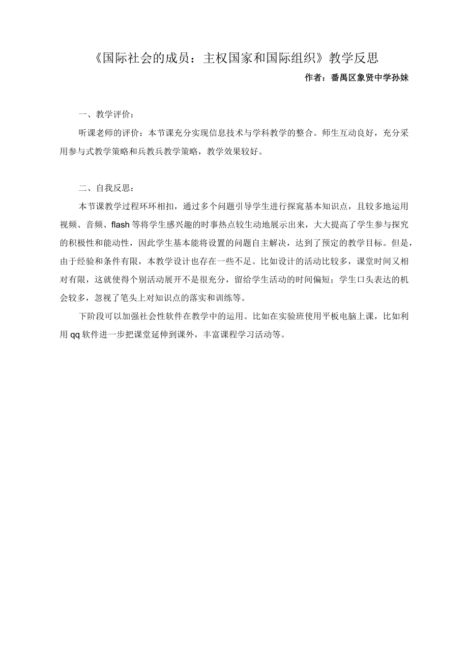 《国际社会的成员：主权国家和国际组织》教学反思.docx_第1页