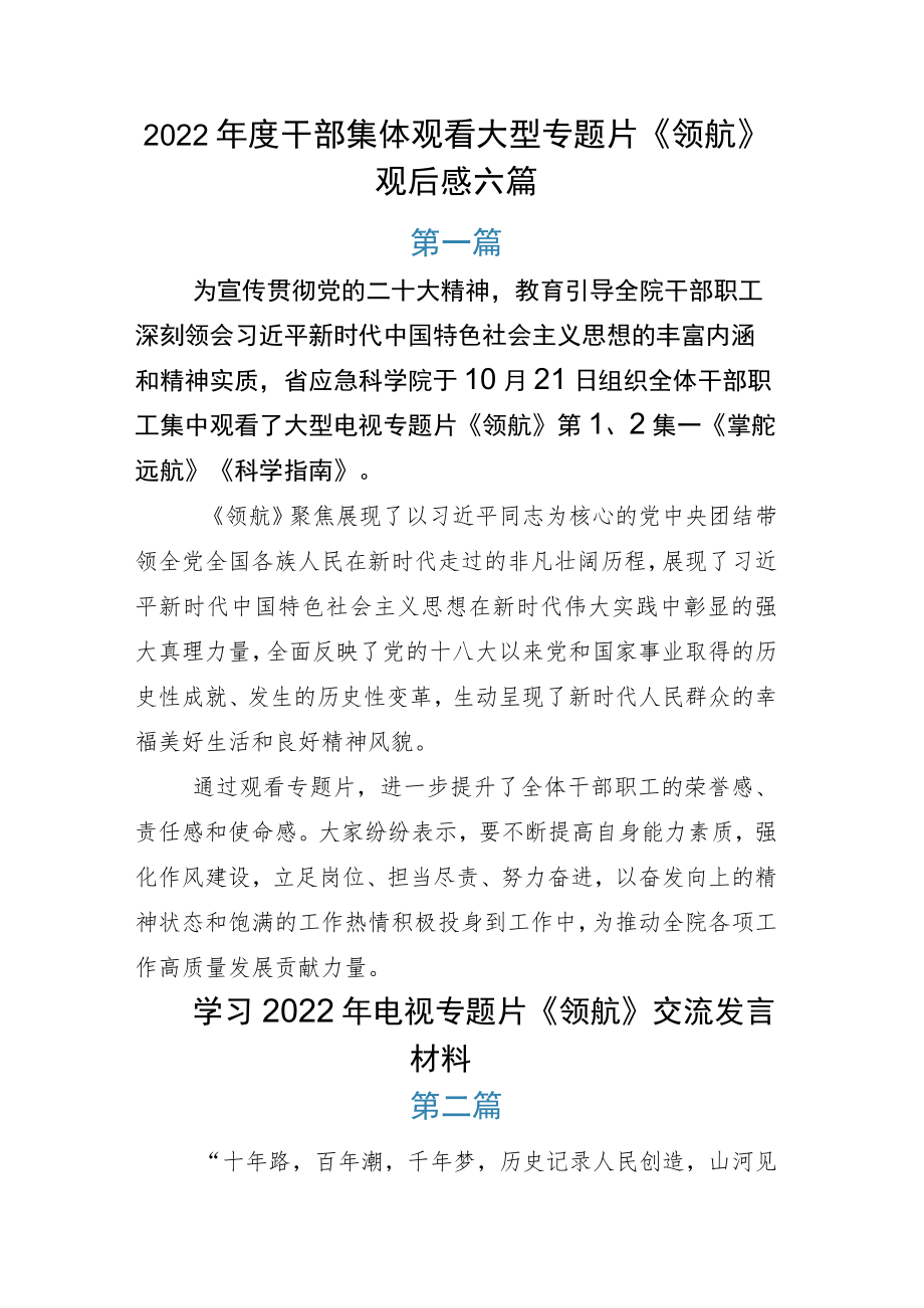 2022年度干部集体观看大型专题片《领航》观后感六篇.docx_第1页