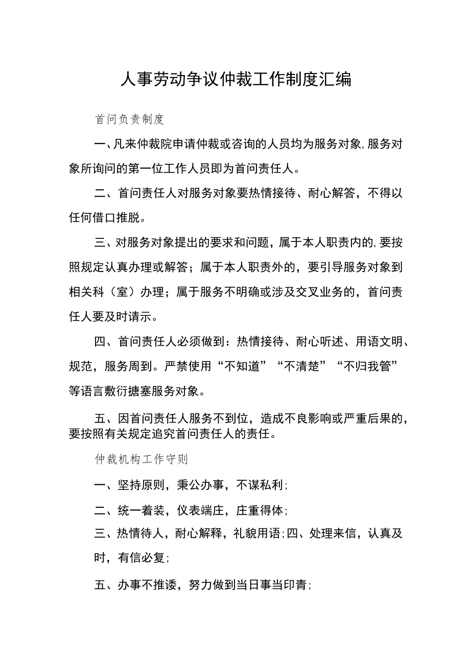 人事劳动争议仲裁工作制度汇编.docx_第1页