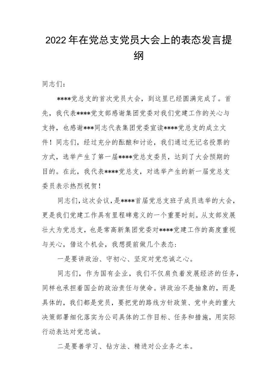 2022年在党总支党员大会上的表态发言提纲.docx_第1页