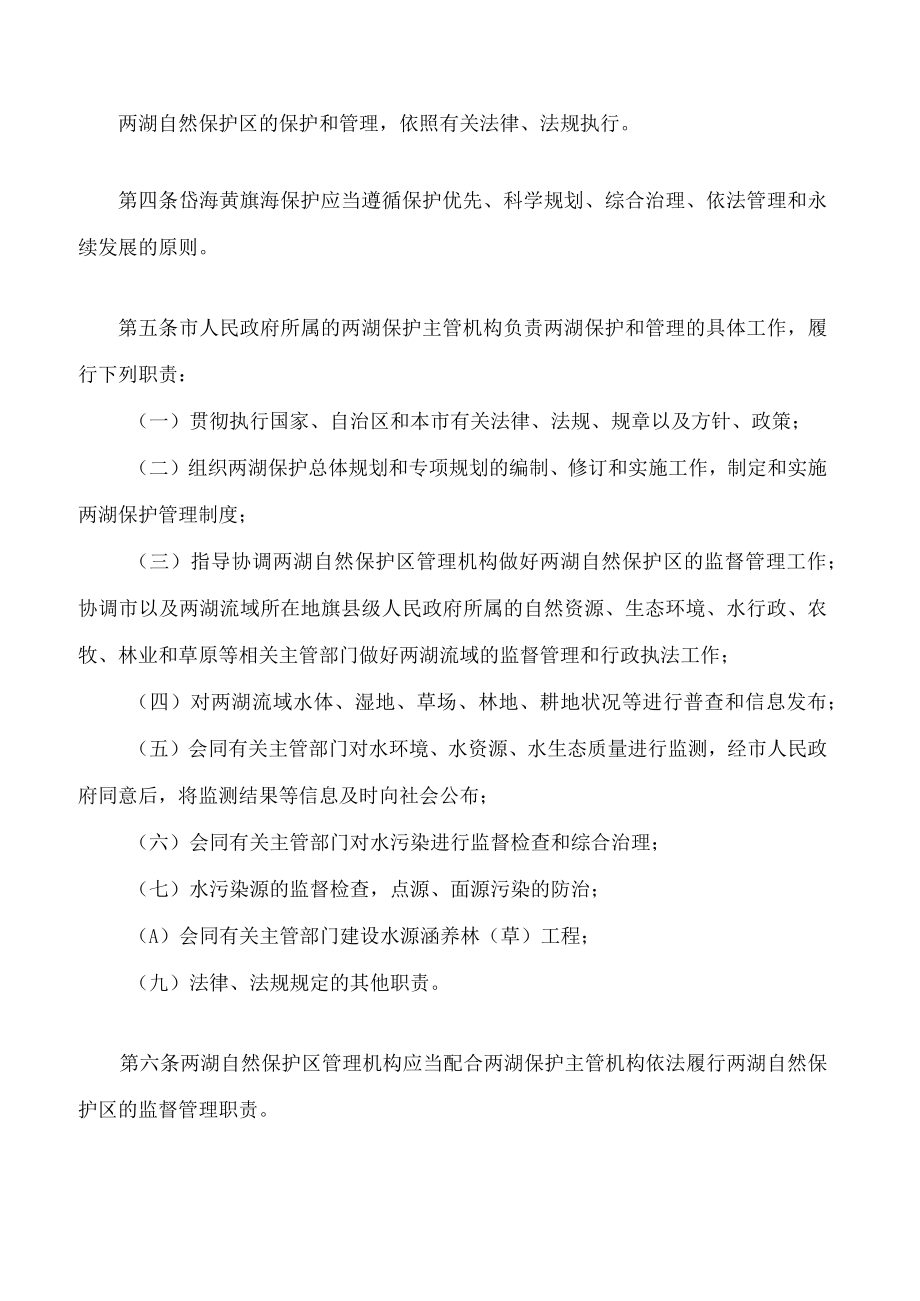 乌兰察布市岱海黄旗海保护条例(2022修正).docx_第2页