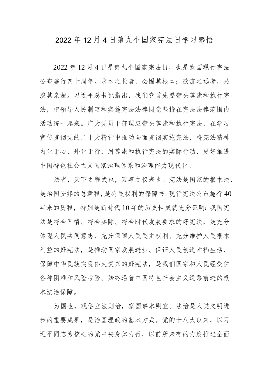 2022年12月4日第九个国家宪法日学习感悟.docx_第1页