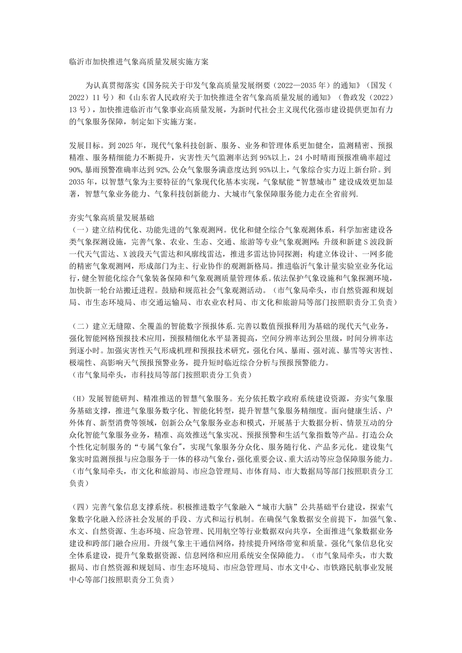 临沂市加快推进气象高质量发展实施方案.docx_第1页