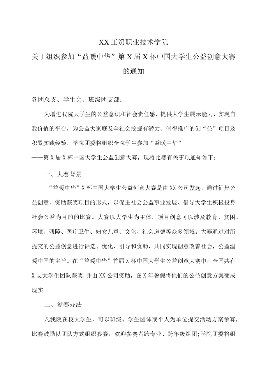 XX工贸职业技术学院关于组织参加“益暖中华”第X届X杯中国大学生公益创意大赛的通知.docx_第1页