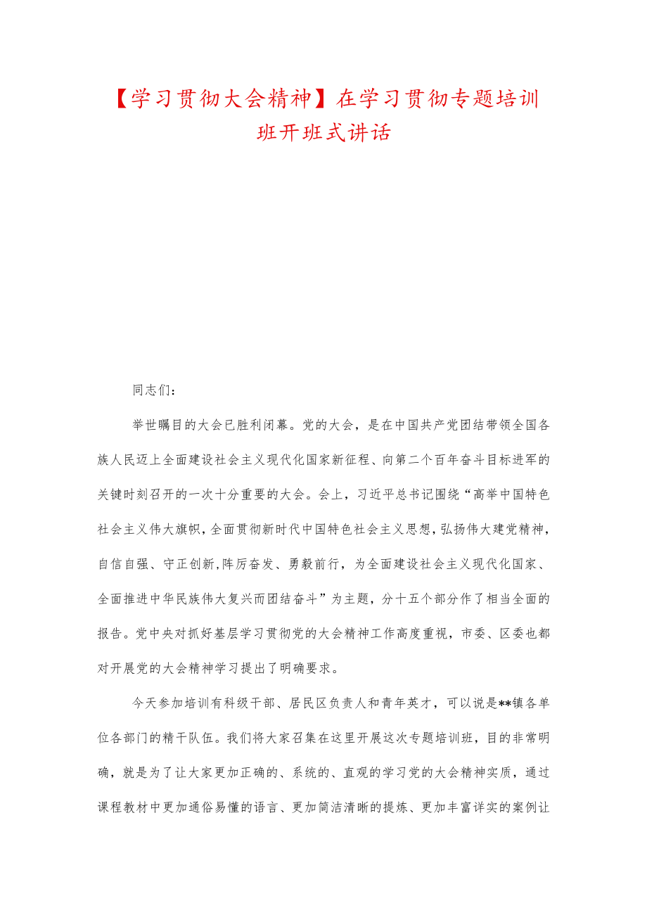 【学习贯彻大会精神】在学习贯彻专题培训班开班式讲话.docx_第1页