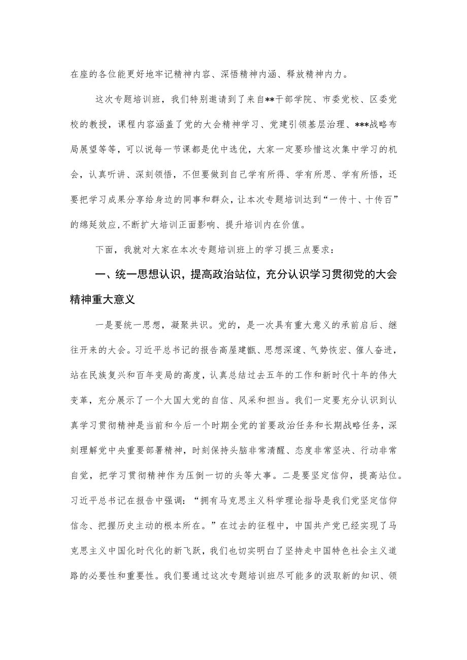 【学习贯彻大会精神】在学习贯彻专题培训班开班式讲话.docx_第2页