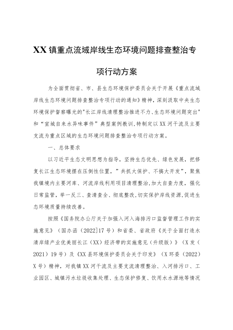 XX镇重点流域岸线生态环境问题排查整治专项行动方案.docx_第1页