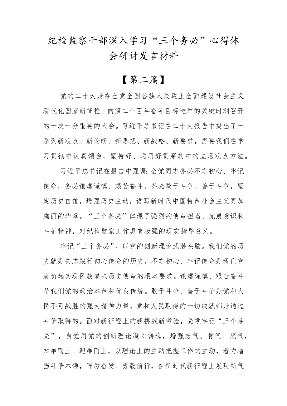 党员干部贯彻学习“三个务必”心得体会参考范文研讨发言材料（三篇）.docx_第3页