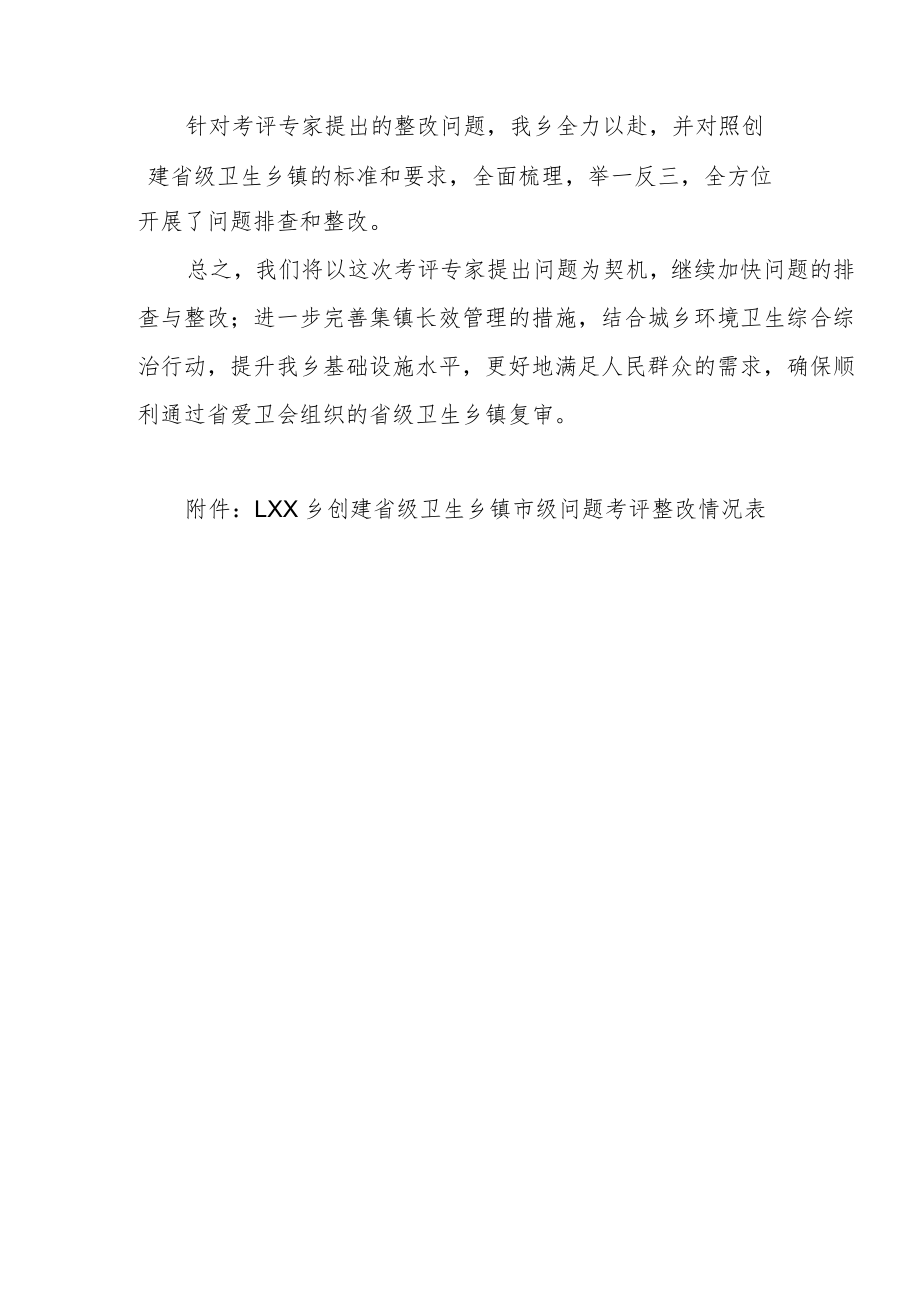 XX乡关于创建省级卫生乡镇市级考评问题整改情况汇报.docx_第2页