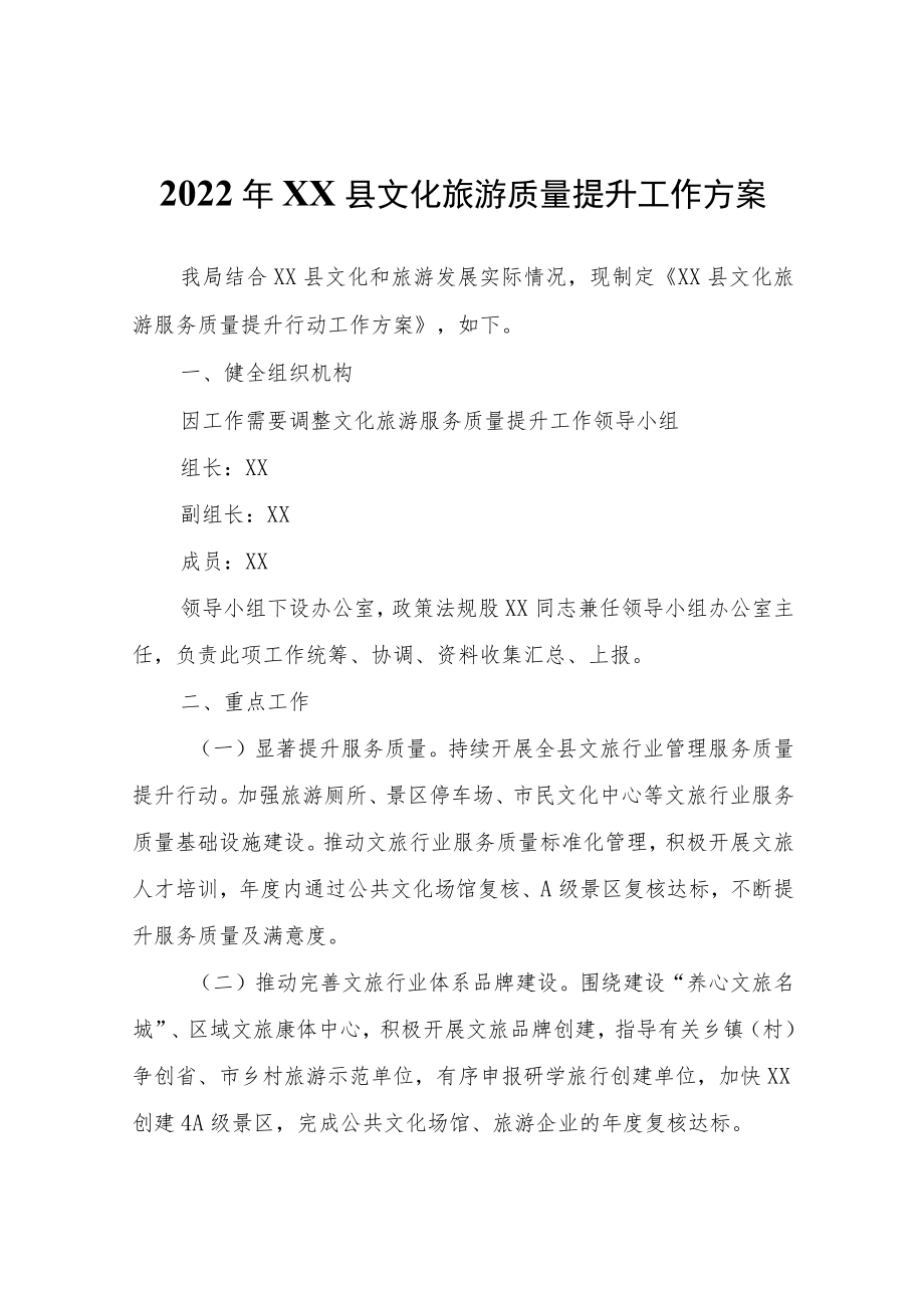 2022年XX县文化旅游质量提升工作方案.docx_第1页