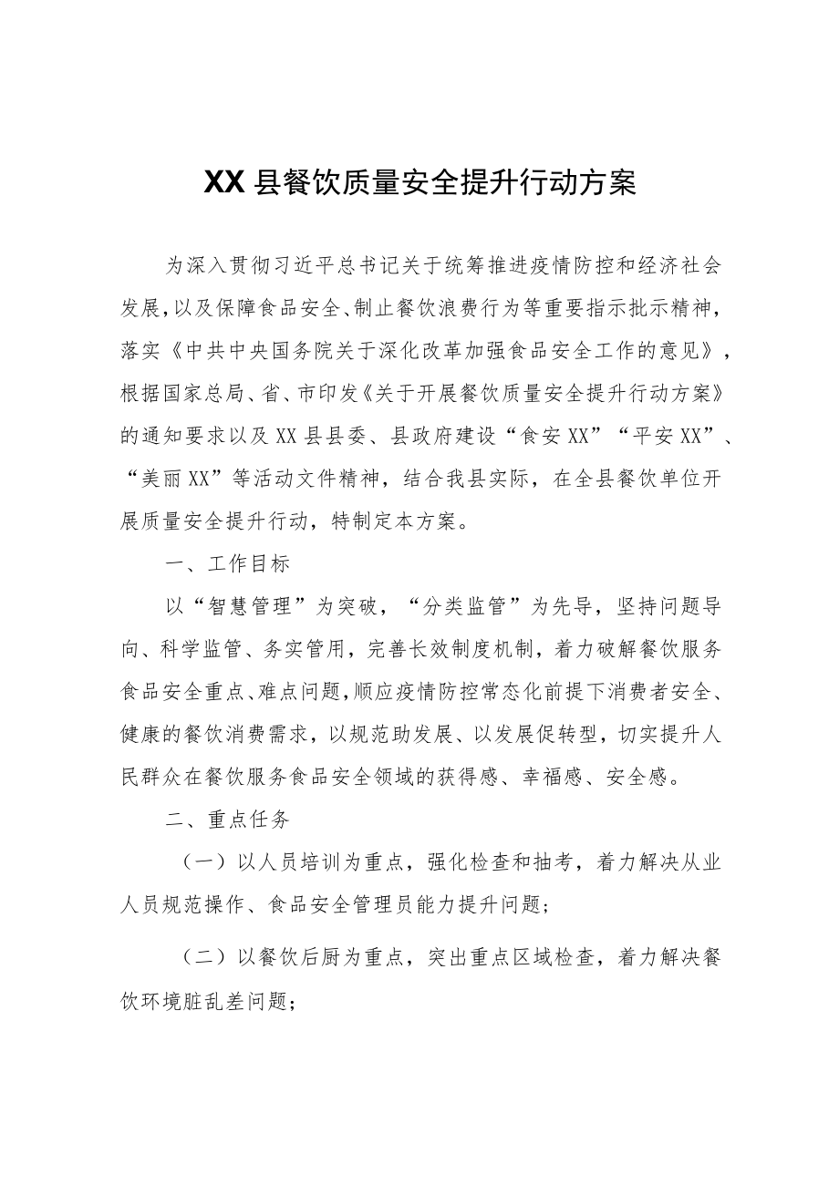 XX县餐饮质量安全提升行动方案.docx_第1页