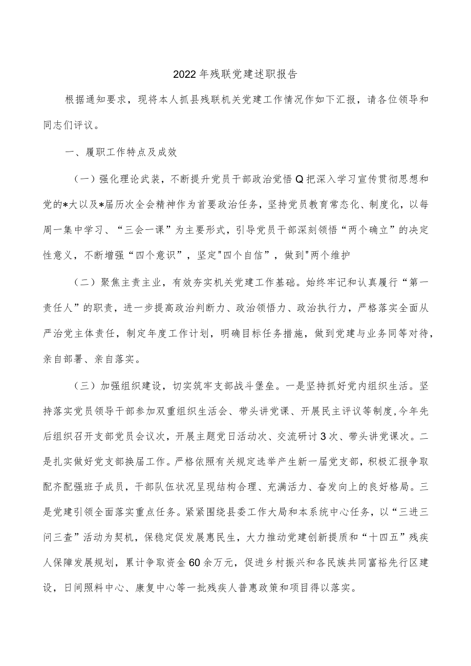 2022年残联党建述职报告.docx_第1页