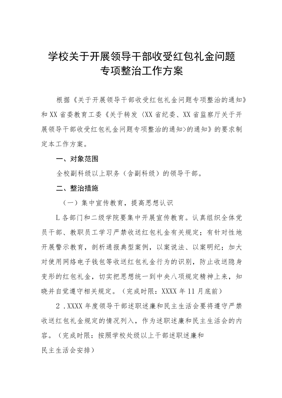 2022年小学在职教师集中开展违规收送礼金问题专项整治工作实施方案及自查报告.docx_第1页