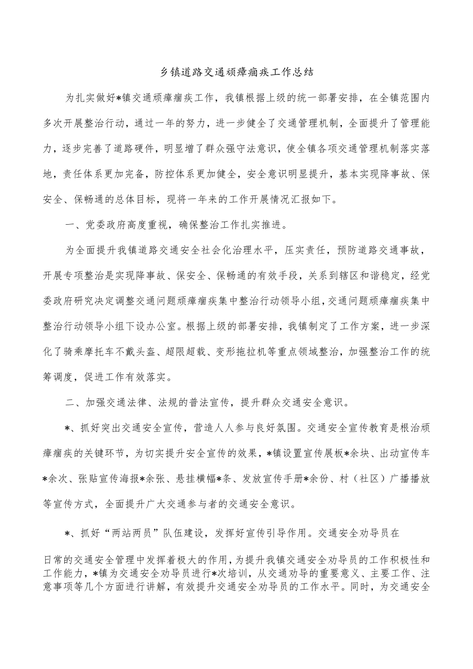 乡镇道路交通顽瘴痼疾工作总结.docx_第1页