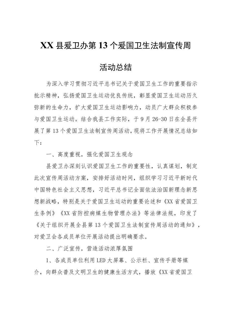 XX县爱卫办第13个爱国卫生法制宣传周活动总结.docx_第1页