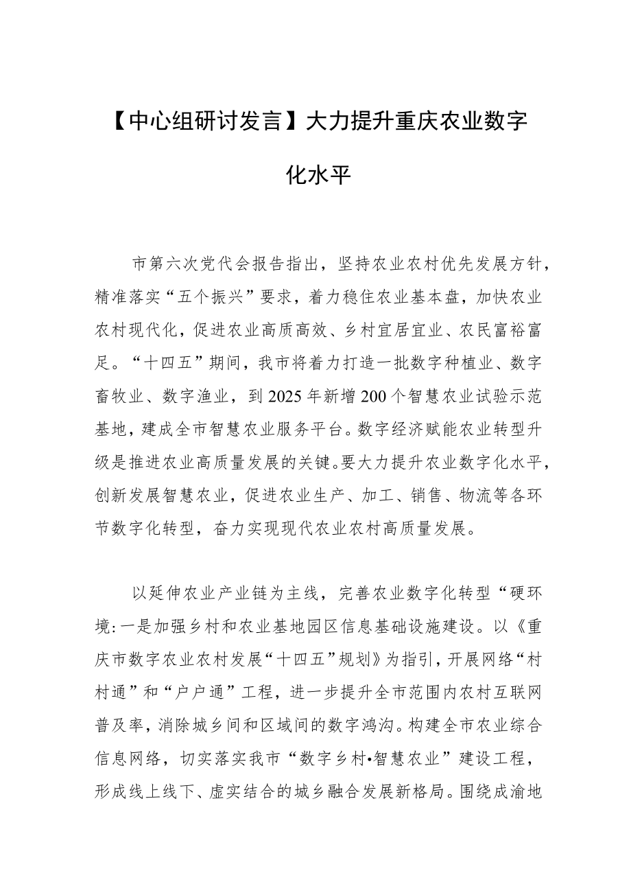 【中心组研讨发言】大力提升重庆农业数字化水平.docx_第1页