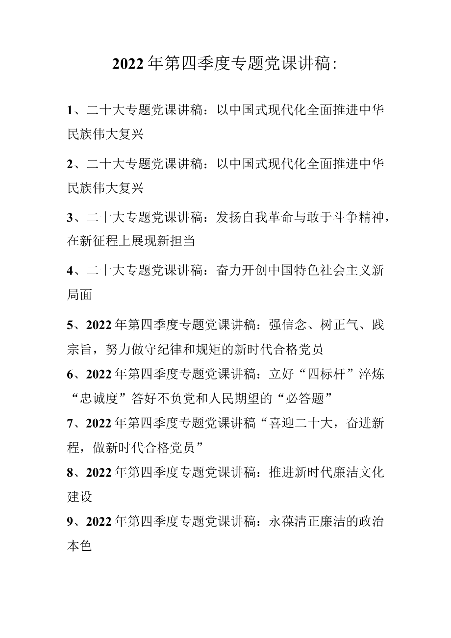 2022年第四季度专题党课讲稿 10篇（11月12月份）.docx_第1页