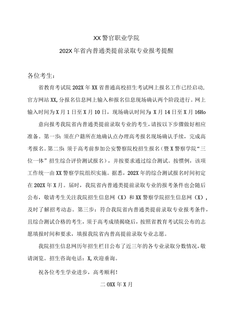 XX警官职业学院202X年省内普通类提前录取专业报考提醒.docx_第1页