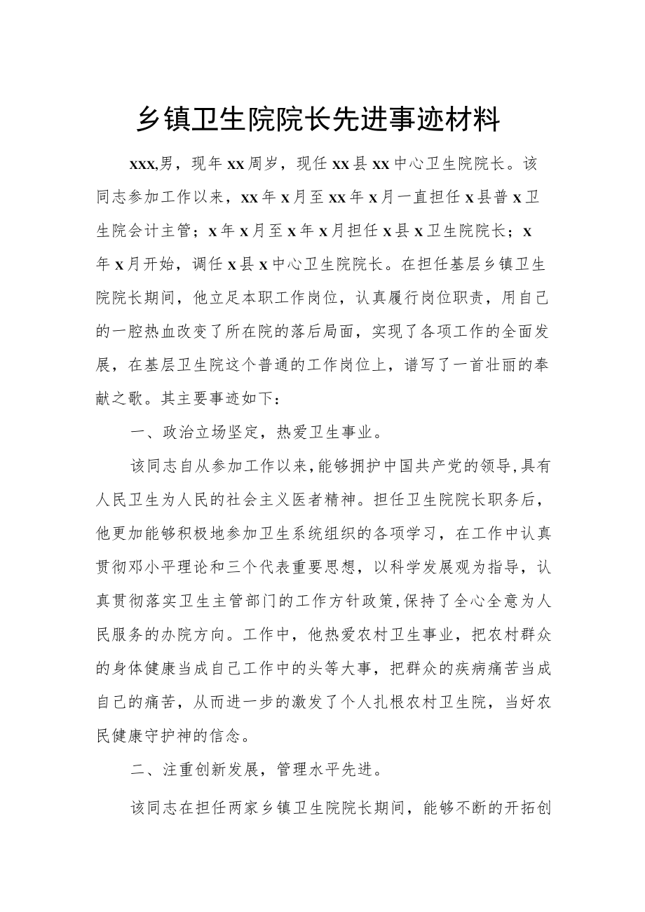 乡镇卫生院院长先进事迹材料.docx_第1页