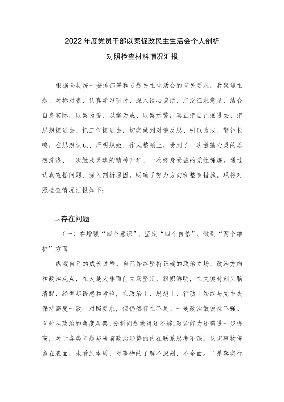 2022年度党员干部以案促改专题民主生活会个人剖析对照检查材料10篇.docx_第2页