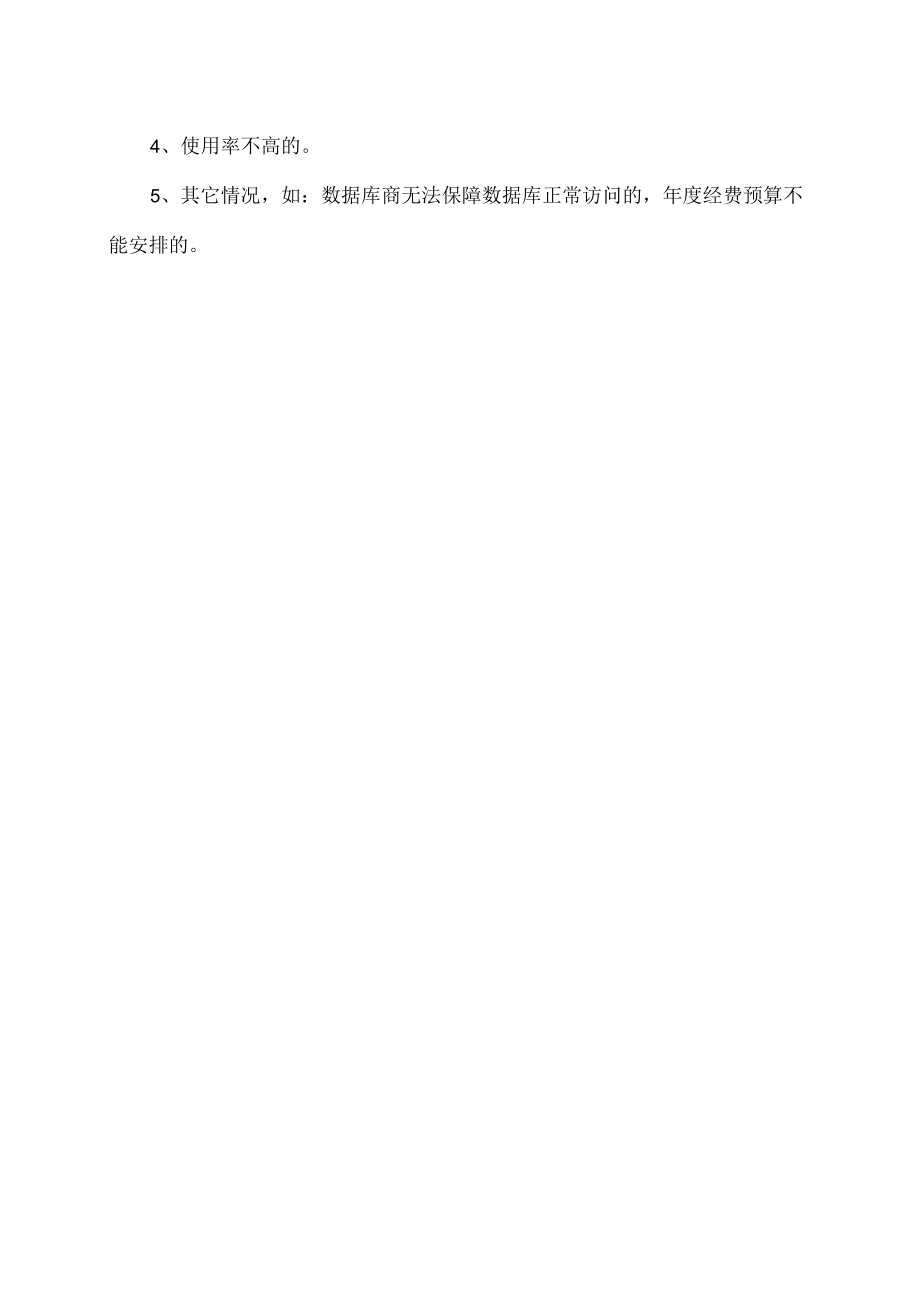 XX理工学院图书馆数字资源试用及停订管理办法.docx_第3页