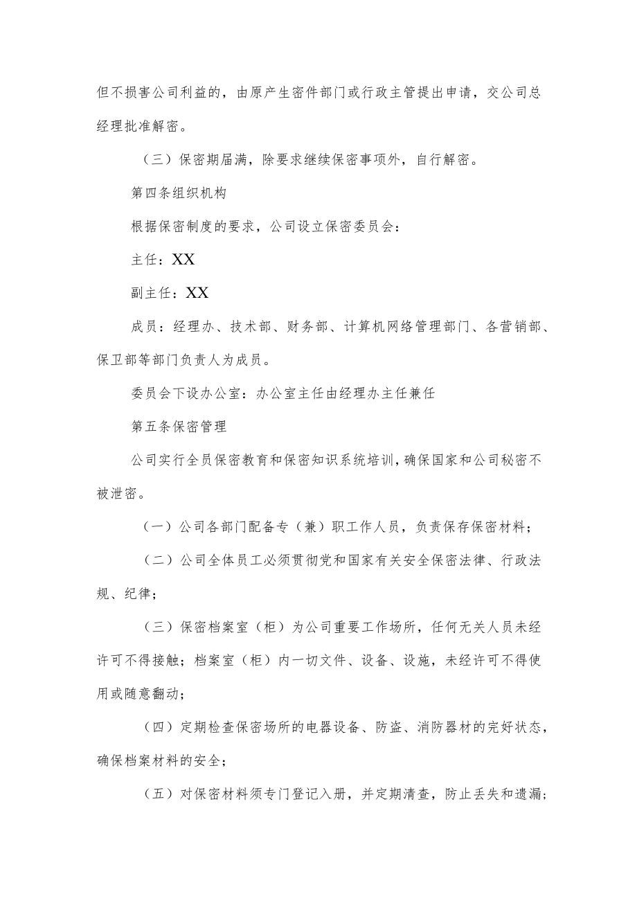 公司保密管理制度.docx_第2页