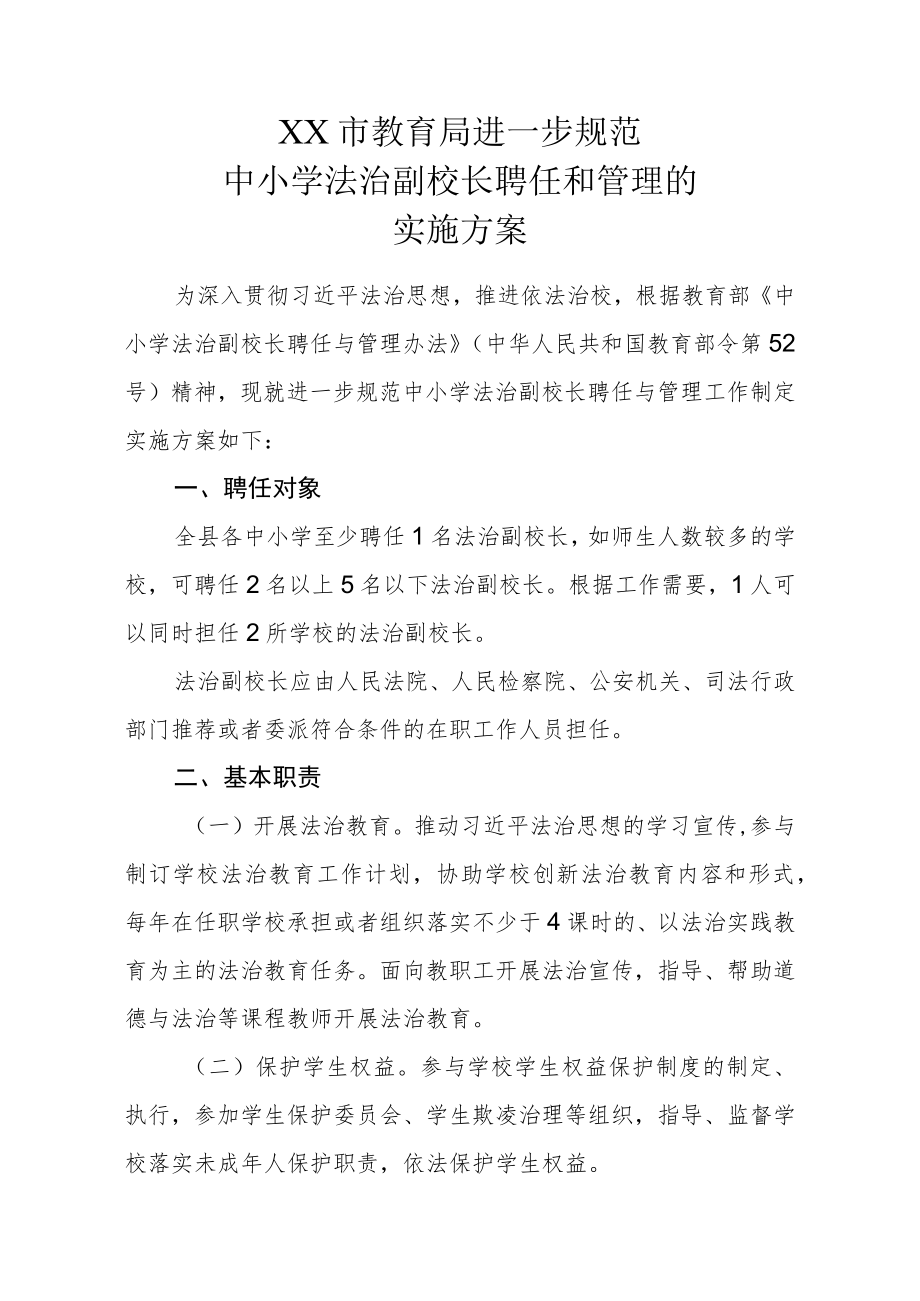 XX县教育局进一步规范中小学法治副校长聘任和管理的实施方案.docx_第1页