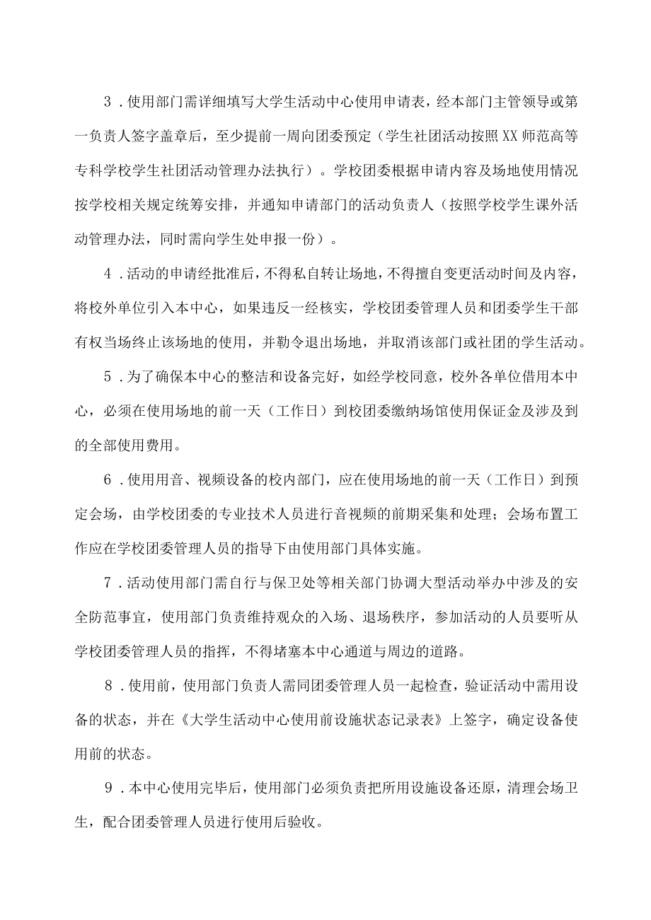 XX师范高等专科学校大学生活动中心使用管理办法.docx_第3页