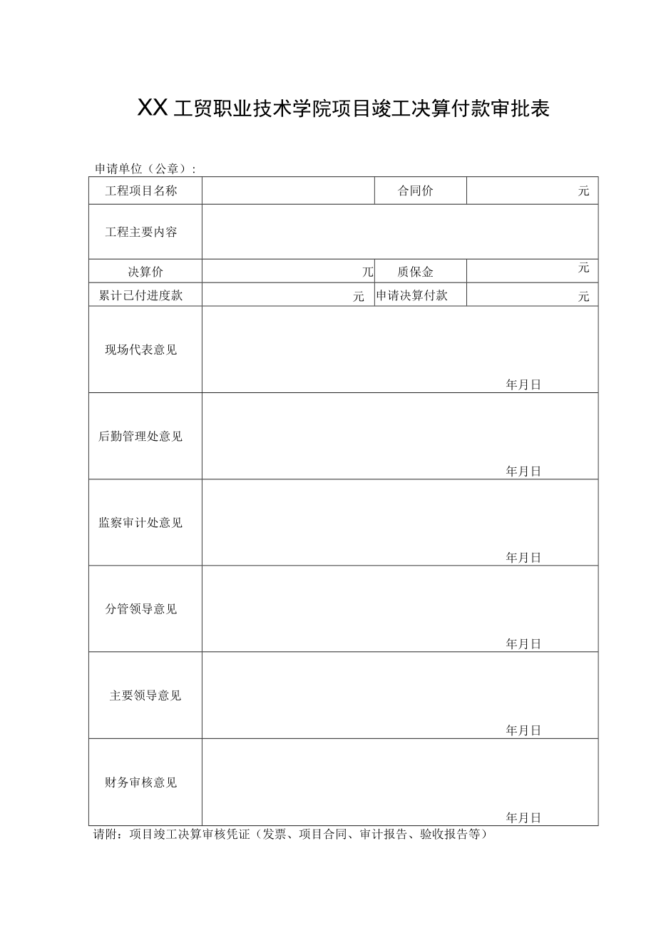 XX工贸职业技术学院项目竣工决算付款审批表.docx_第1页