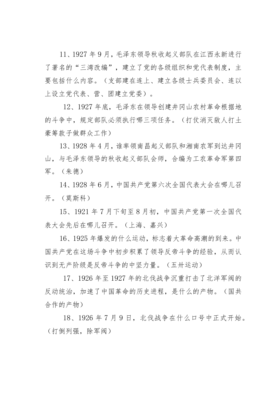 党史军史革命史知识测试三百四十题.docx_第2页