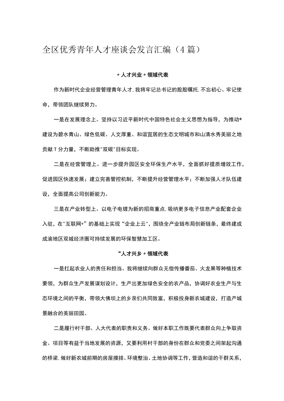 全区优秀青年人才座谈会发言汇编（4篇）.docx_第1页