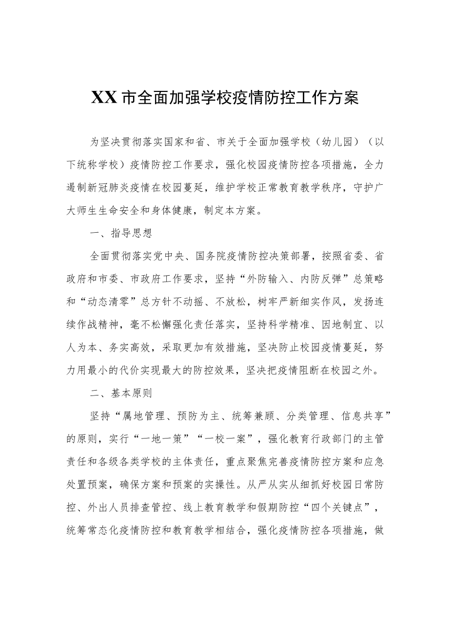 XX市全面加强学校疫情防控工作方案.docx_第1页