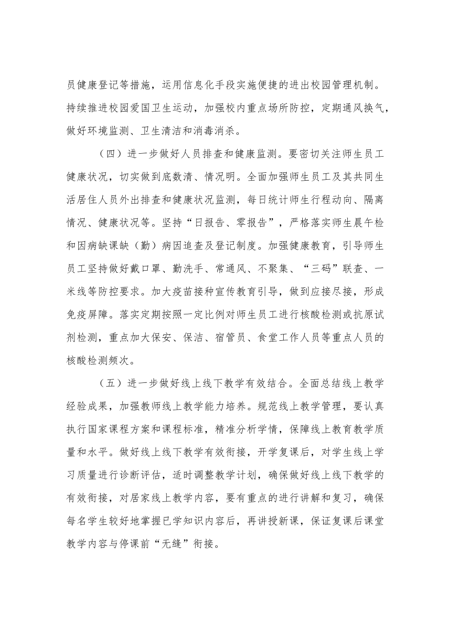 XX市全面加强学校疫情防控工作方案.docx_第3页