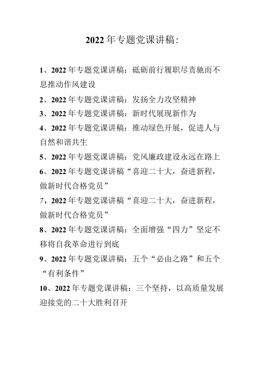 2022年专题党课讲稿汇编合集 共十篇.docx_第1页