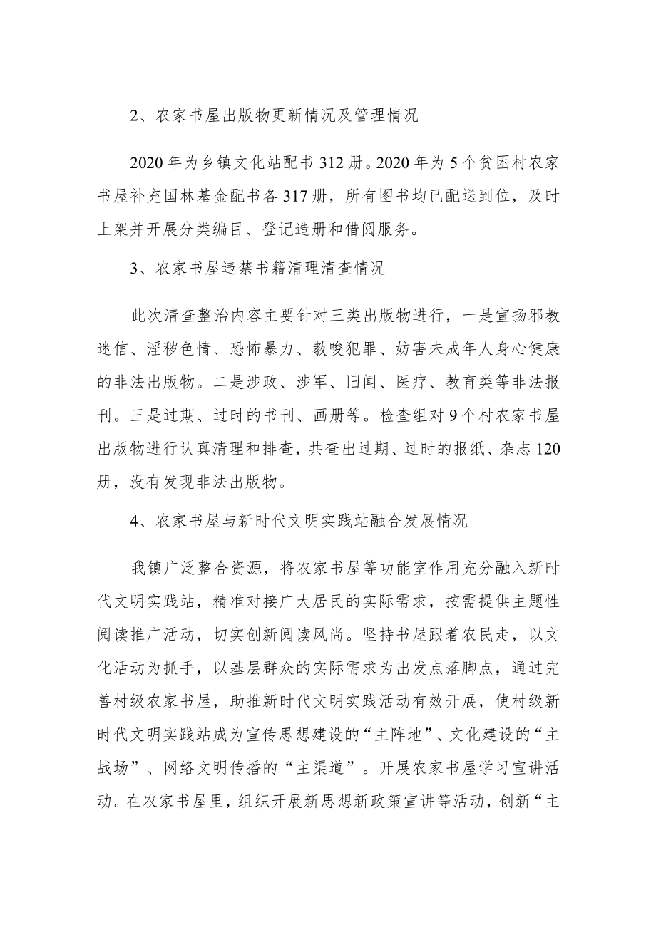 XX镇农家书屋管理运行情况的自查报告.docx_第2页