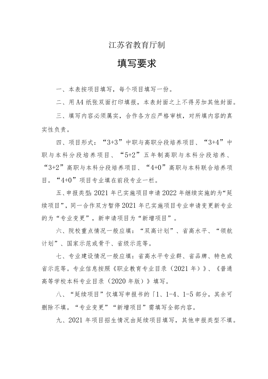 2022年江苏省职业教育体系贯通培养项目申报书.docx_第2页