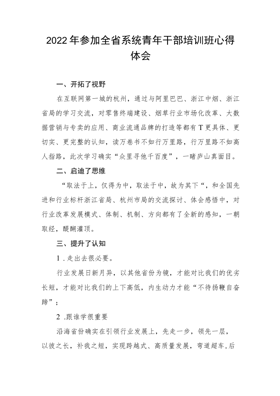 2022年参加全省系统青年干部培训班心得体会.docx_第1页