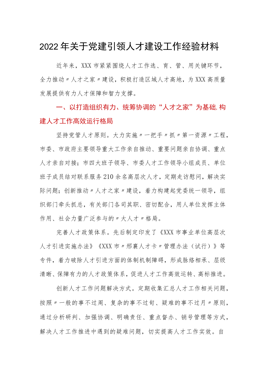 2022年关于党建引领人才建设工作经验材料.docx_第1页