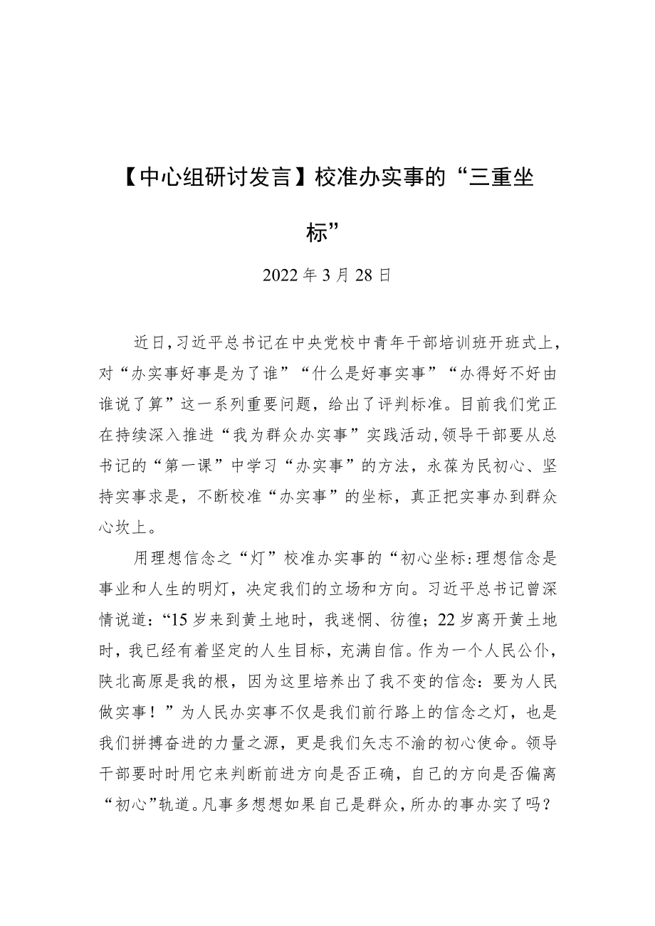 【中心组研讨发言】校准办实事的“三重坐标”.docx_第1页