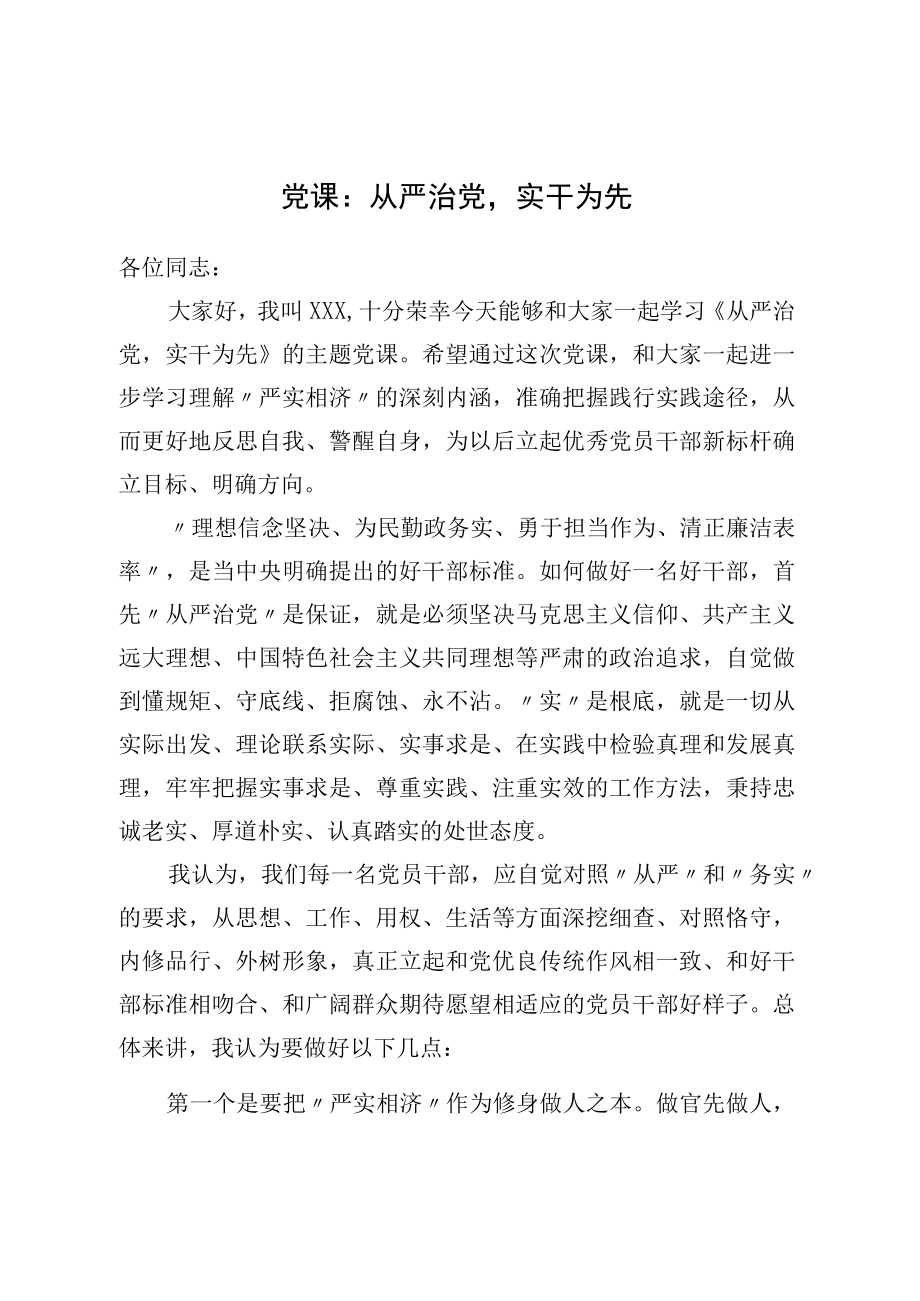 党课：从严治党实干为先.docx_第1页