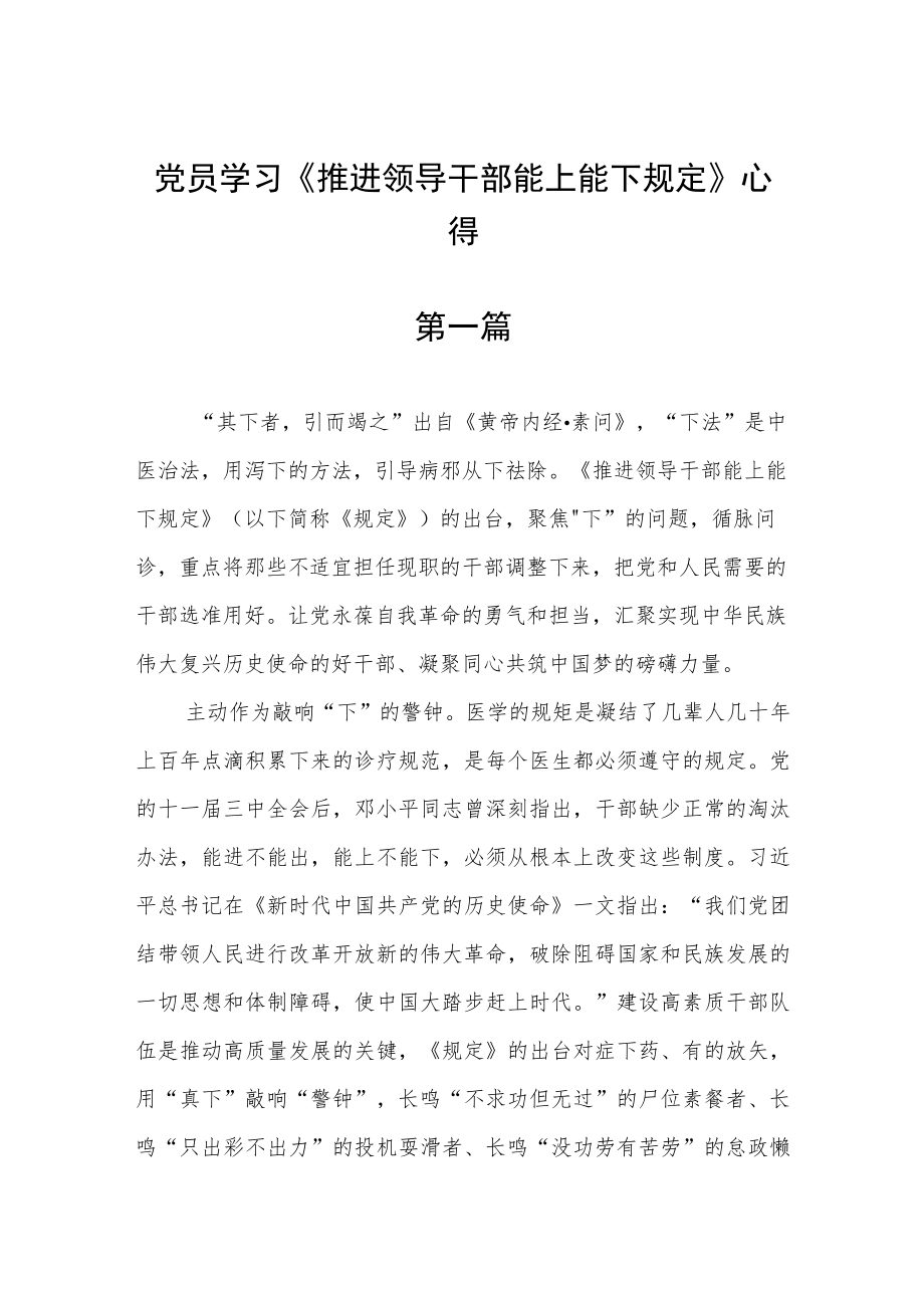 党员学习《推进领导干部能上能下规定》心得六篇.docx_第1页