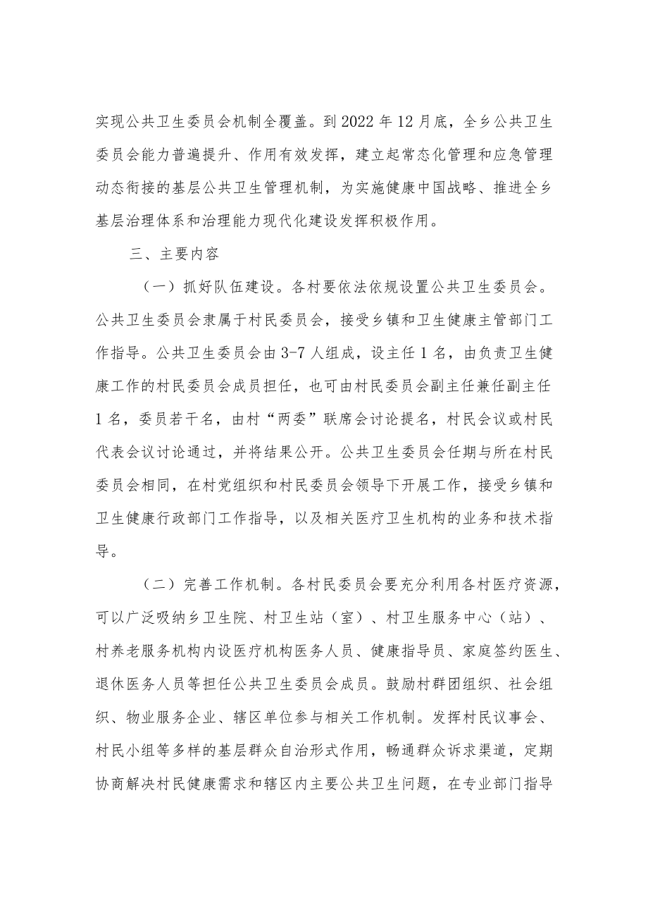 XX乡村民委员会公共卫生委员会建设工作实施方案.docx_第2页